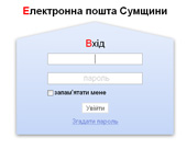 Електронна пошта Сумщини