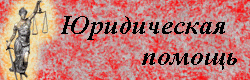 Юридические услуги