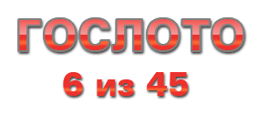 Гослото 6 из 45