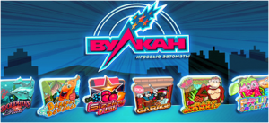 Игровые автоматы Вулкан