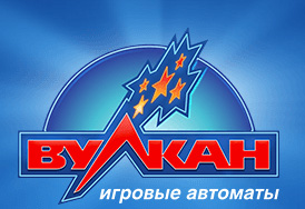 игровые автоматы Вулкан