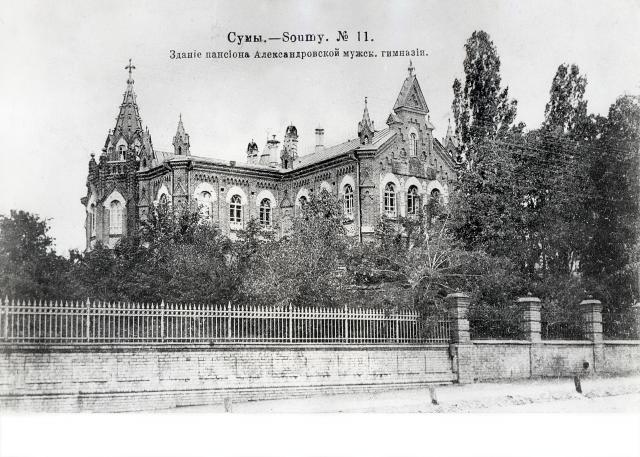 Здание пансиона Александровской мужской гимназии г. Сумы